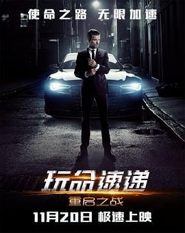 玩命速递:重启之战普通话版